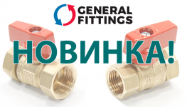 НОВИНКА! ШАРОВЫЕ КРАНЫ GF