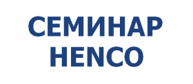 ОБУЧАЮЩИЙ СЕМИНАР HENCO