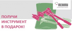 АКЦИЯ! ИНСТРУМЕНТ REHAU В ПОДАРОК