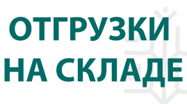 ОТГРУЗКИ НА СКЛАДЕ