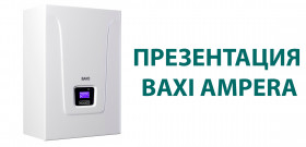 ПРЕЗЕНТАЦИЯ BAXI AMPERA